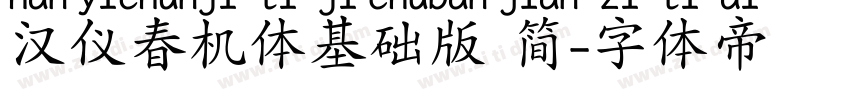 汉仪春机体基础版 简字体转换